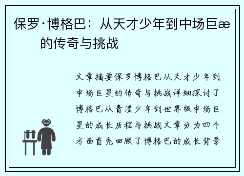 保罗·博格巴:从天才少年到中场巨星的传奇与挑战 保罗·博格巴:从天才少年到中场巨星的传奇与挑战