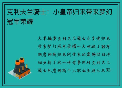 克利夫兰骑士：小皇帝归来带来梦幻冠军荣耀