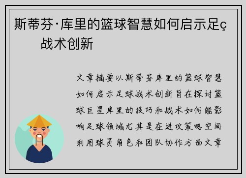 斯蒂芬·库里的篮球智慧如何启示足球战术创新 斯蒂芬·库里的篮球智慧如何启示足球战术创新