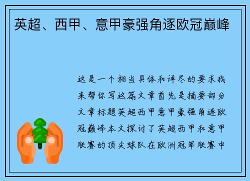 英超、西甲、意甲豪强角逐欧冠巅峰 英超、西甲、意甲豪强角逐欧冠巅峰