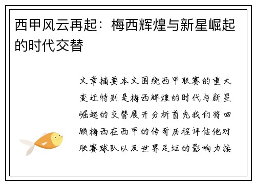 西甲风云再起:梅西辉煌与新星崛起的时代交替 西甲风云再起:梅西辉煌与新星崛起的时代交替