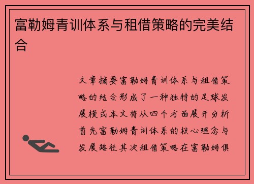 富勒姆青训体系与租借策略的完美结合 富勒姆青训体系与租借策略的完美结合