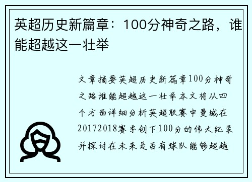 英超历史新篇章：100分神奇之路，谁能超越这一壮举
