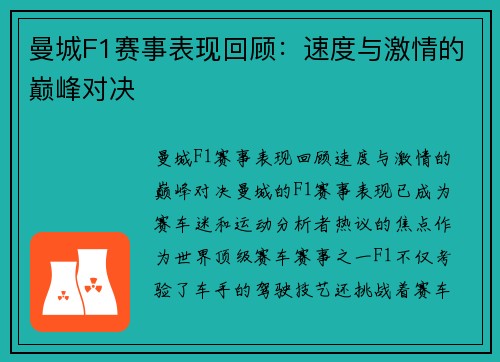 曼城F1赛事表现回顾：速度与激情的巅峰对决