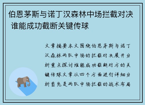 伯恩茅斯与诺丁汉森林中场拦截对决 谁能成功截断关键传球 伯恩茅斯与诺丁汉森林中场拦截对决 谁能成功截断关键传球