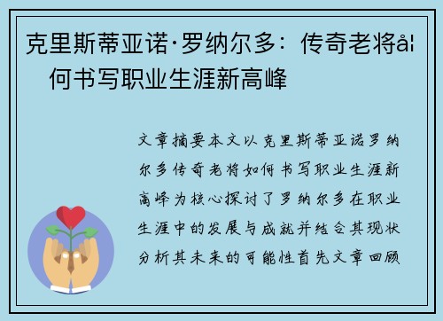 克里斯蒂亚诺·罗纳尔多：传奇老将如何书写职业生涯新高峰