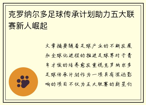 克罗纳尔多足球传承计划助力五大联赛新人崛起 克罗纳尔多足球传承计划助力五大联赛新人崛起