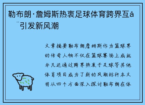 勒布朗·詹姆斯热衷足球体育跨界互动引发新风潮