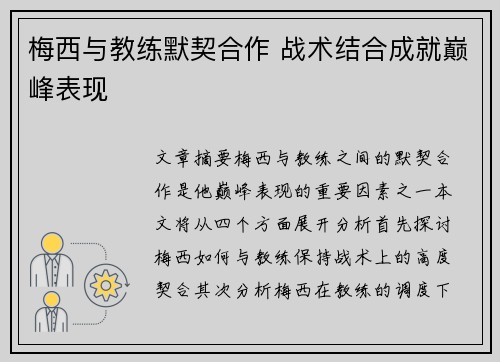梅西与教练默契合作 战术结合成就巅峰表现