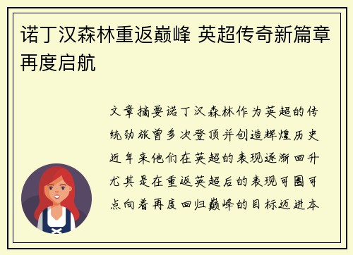 诺丁汉森林重返巅峰 英超传奇新篇章再度启航 诺丁汉森林重返巅峰 英超传奇新篇章再度启航