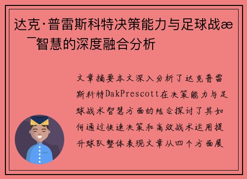 达克·普雷斯科特决策能力与足球战术智慧的深度融合分析 达克·普雷斯科特决策能力与足球战术智慧的深度融合分析
