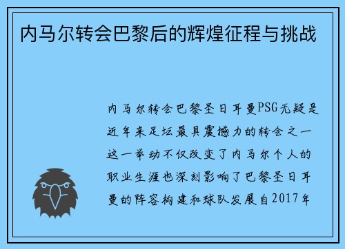 内马尔转会巴黎后的辉煌征程与挑战 内马尔转会巴黎后的辉煌征程与挑战