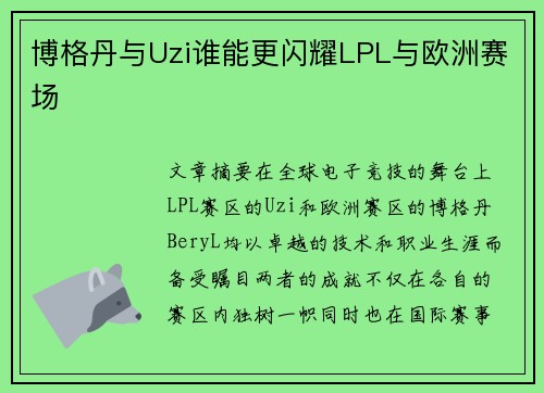 博格丹与Uzi谁能更闪耀LPL与欧洲赛场 博格丹与Uzi谁能更闪耀LPL与欧洲赛场