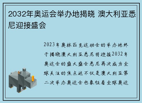 2032年奥运会举办地揭晓 澳大利亚悉尼迎接盛会 2032年奥运会举办地揭晓 澳大利亚悉尼迎接盛会