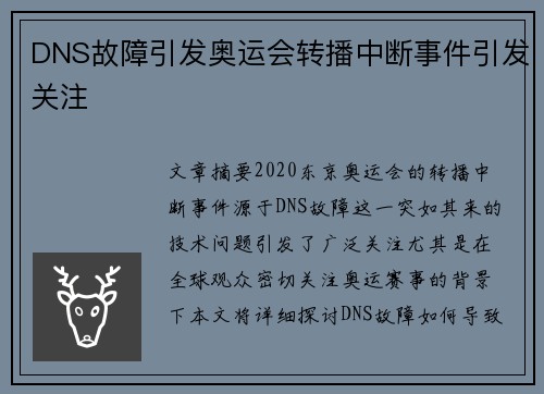 DNS故障引发奥运会转播中断事件引发关注