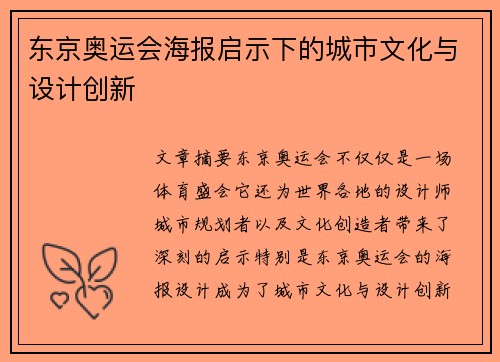 东京奥运会海报启示下的城市文化与设计创新