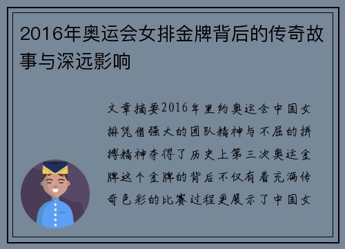 2016年奥运会女排金牌背后的传奇故事与深远影响