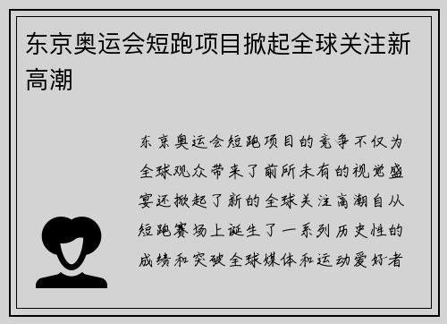 东京奥运会短跑项目掀起全球关注新高潮