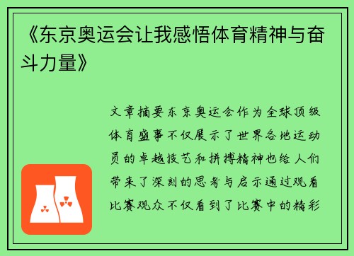 《东京奥运会让我感悟体育精神与奋斗力量》