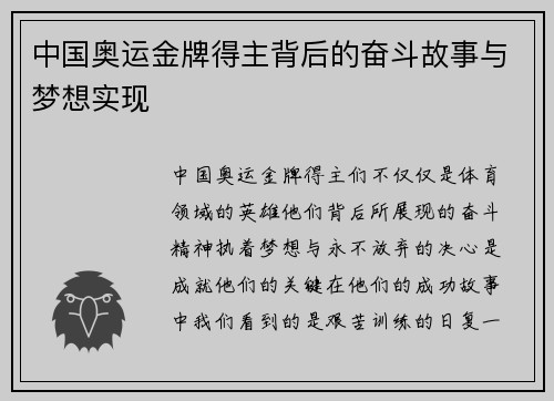 中国奥运金牌得主背后的奋斗故事与梦想实现 中国奥运金牌得主背后的奋斗故事与梦想实现