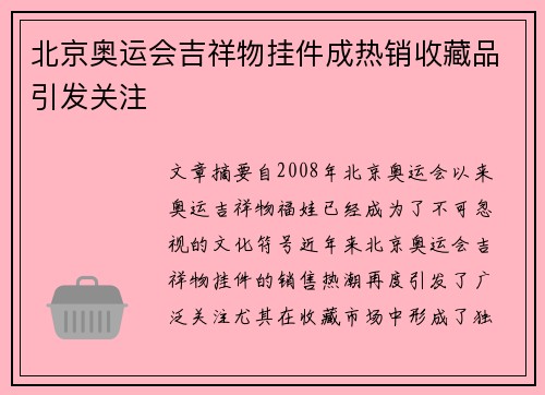 北京奥运会吉祥物挂件成热销收藏品引发关注