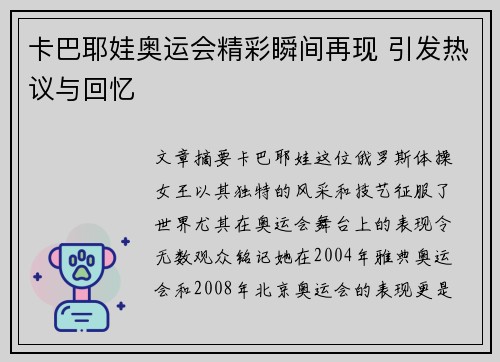 卡巴耶娃奥运会精彩瞬间再现 引发热议与回忆 卡巴耶娃奥运会精彩瞬间再现 引发热议与回忆