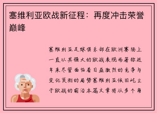 塞维利亚欧战新征程:再度冲击荣誉巅峰 塞维利亚欧战新征程:再度冲击荣誉巅峰