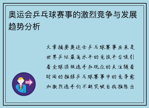 奥运会乒乓球赛事的激烈竞争与发展趋势分析 奥运会乒乓球赛事的激烈竞争与发展趋势分析
