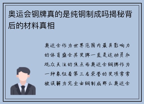 奥运会铜牌真的是纯铜制成吗揭秘背后的材料真相 奥运会铜牌真的是纯铜制成吗揭秘背后的材料真相