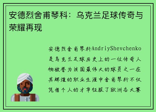 安德烈舍甫琴科：乌克兰足球传奇与荣耀再现