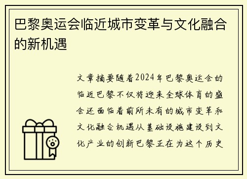 巴黎奥运会临近城市变革与文化融合的新机遇 巴黎奥运会临近城市变革与文化融合的新机遇