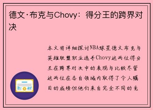 德文·布克与Chovy：得分王的跨界对决