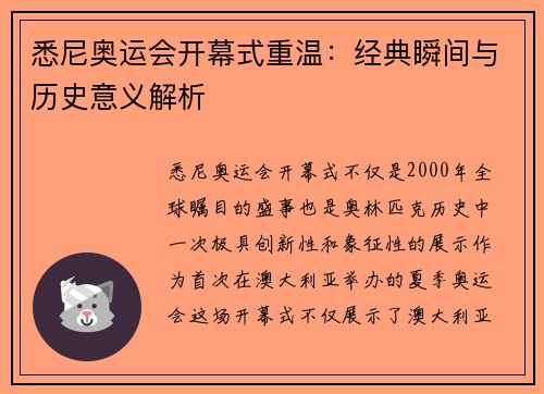 悉尼奥运会开幕式重温：经典瞬间与历史意义解析