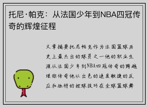 托尼·帕克：从法国少年到NBA四冠传奇的辉煌征程