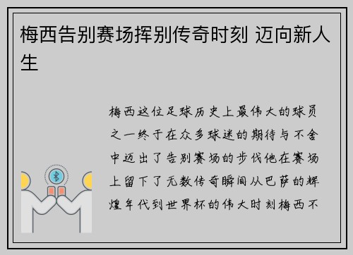 梅西告别赛场挥别传奇时刻 迈向新人生 梅西告别赛场挥别传奇时刻 迈向新人生