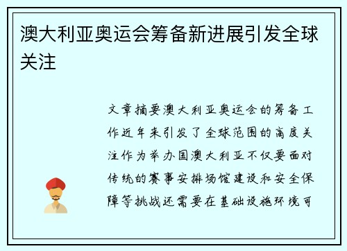 澳大利亚奥运会筹备新进展引发全球关注
