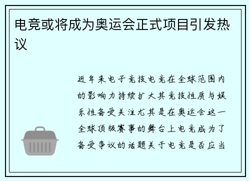 电竞或将成为奥运会正式项目引发热议