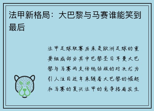 法甲新格局：大巴黎与马赛谁能笑到最后