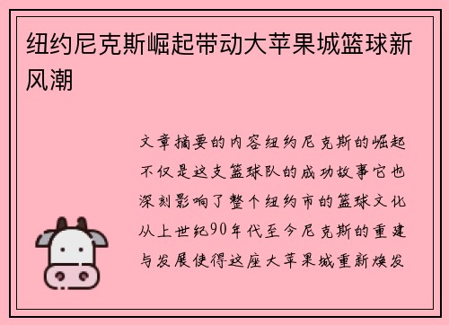 纽约尼克斯崛起带动大苹果城篮球新风潮