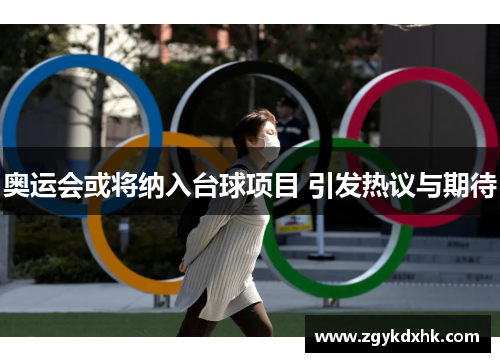 奥运会或将纳入台球项目 引发热议与期待