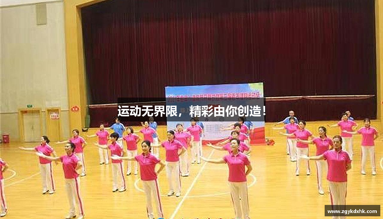 运动无界限，精彩由你创造！